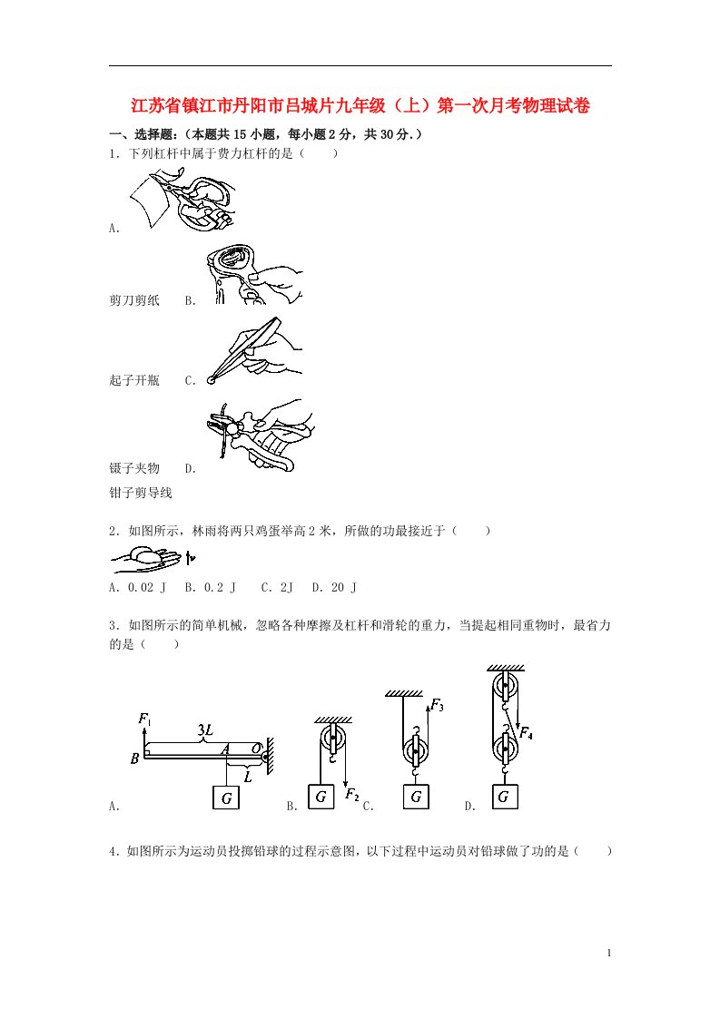 江苏省镇江市丹阳市吕城片九级物理上学期第一次月考试题（含解析）