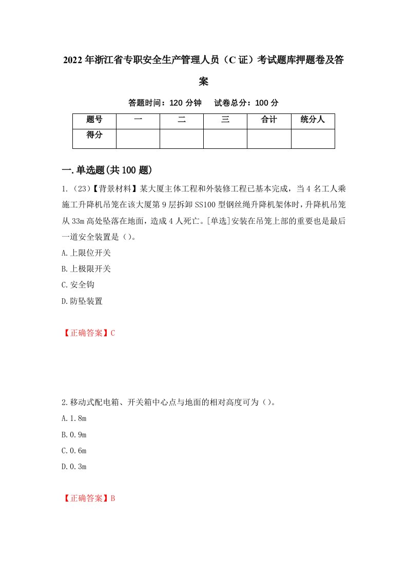 2022年浙江省专职安全生产管理人员C证考试题库押题卷及答案第14期