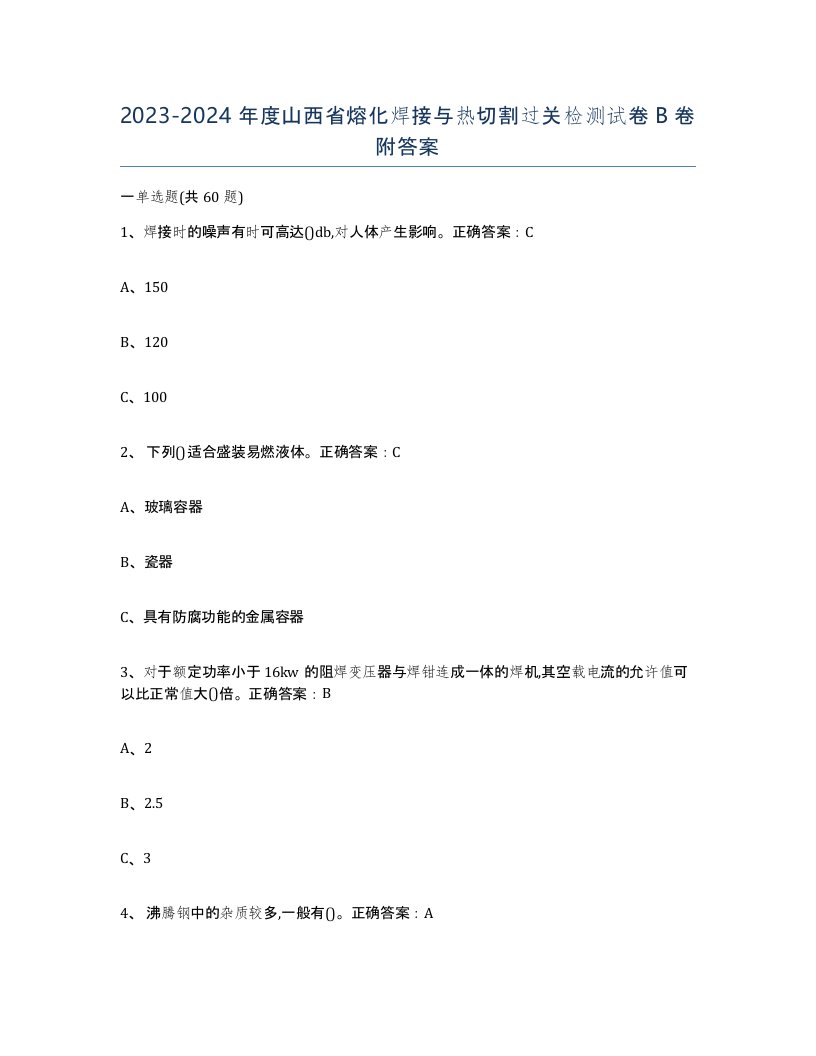 2023-2024年度山西省熔化焊接与热切割过关检测试卷B卷附答案