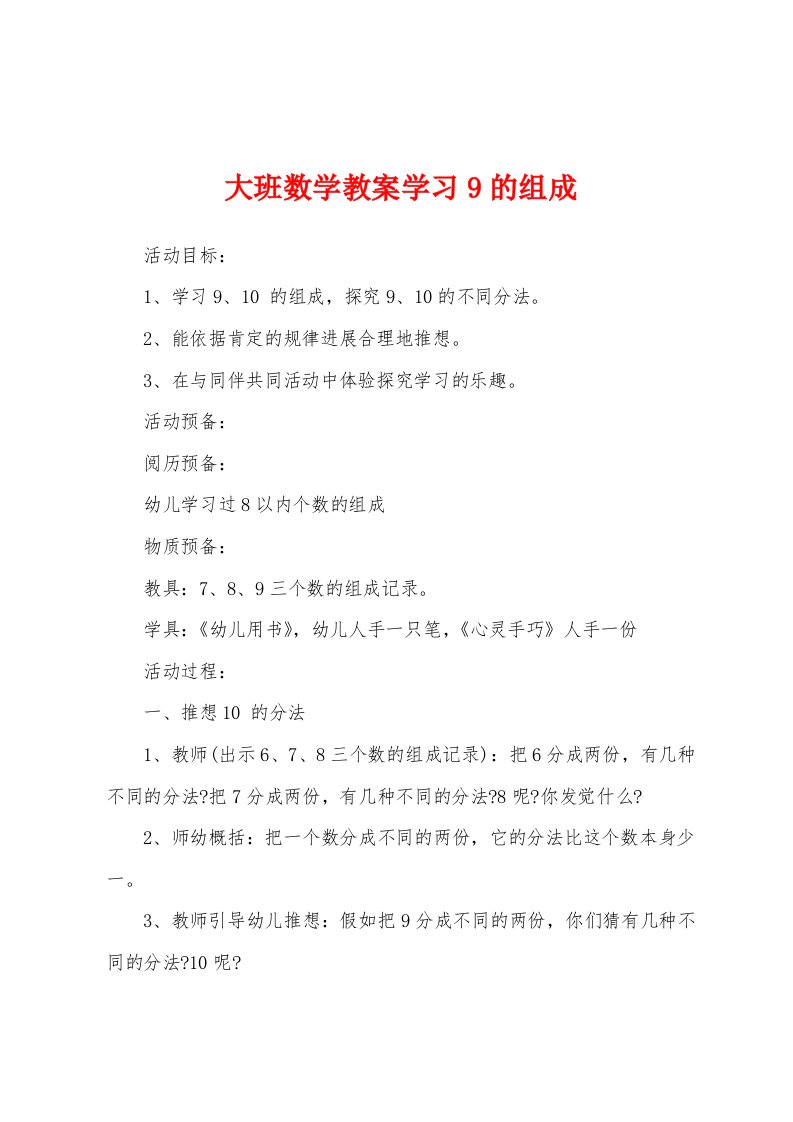 大班数学教案学习9的组成