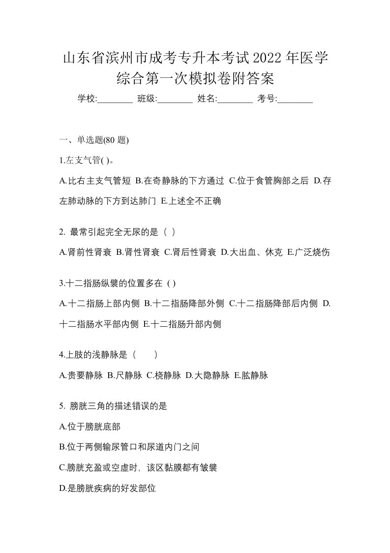 山东省滨州市成考专升本考试2022年医学综合第一次模拟卷附答案