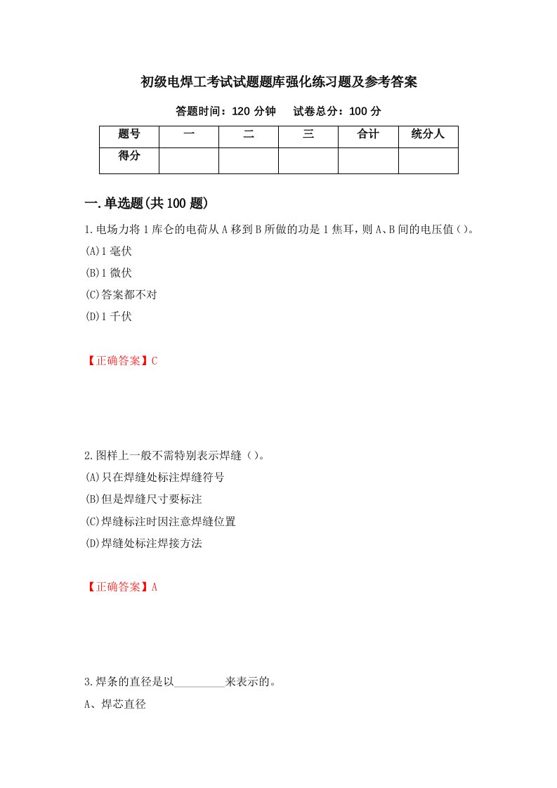 初级电焊工考试试题题库强化练习题及参考答案99