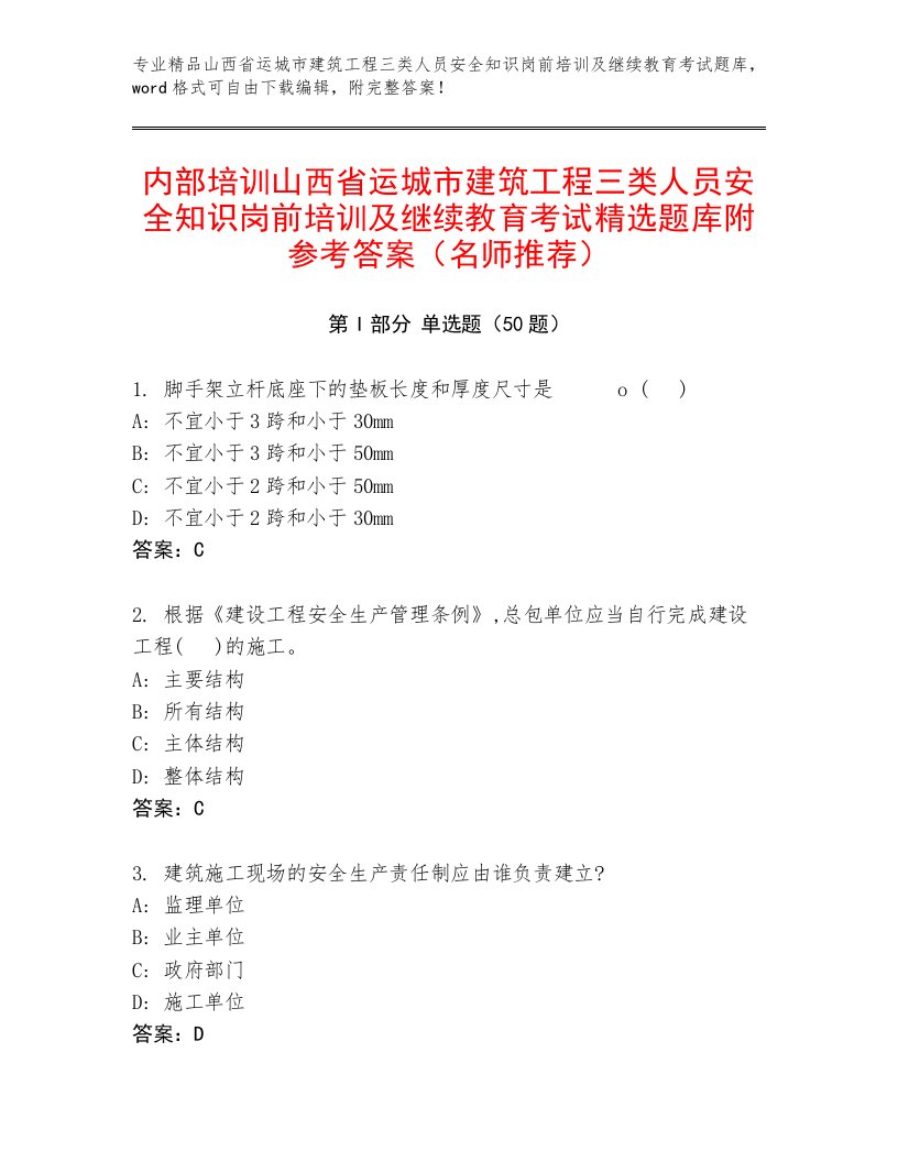 内部培训山西省运城市建筑工程三类人员安全知识岗前培训及继续教育考试精选题库附参考答案（名师推荐）