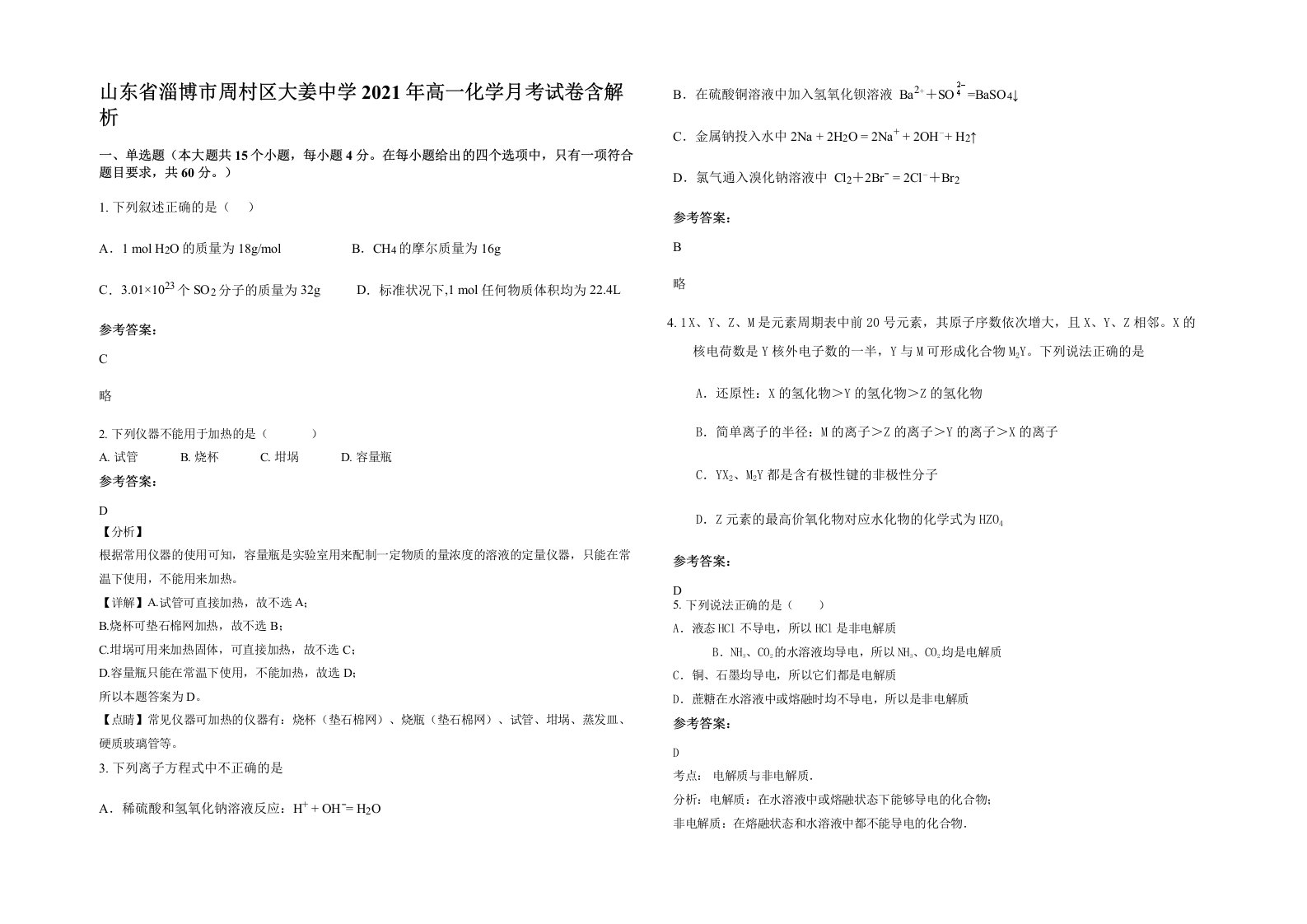 山东省淄博市周村区大姜中学2021年高一化学月考试卷含解析