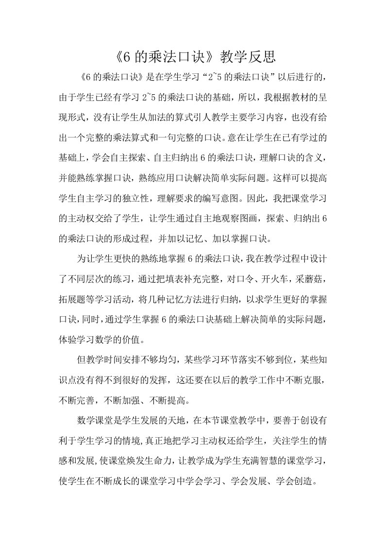 《6的乘法口诀》教学反思