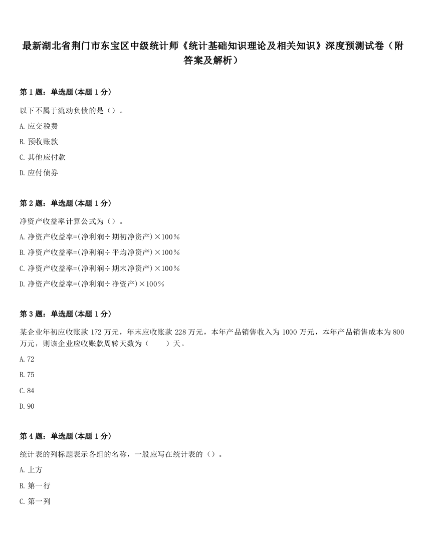 最新湖北省荆门市东宝区中级统计师《统计基础知识理论及相关知识》深度预测试卷（附答案及解析）