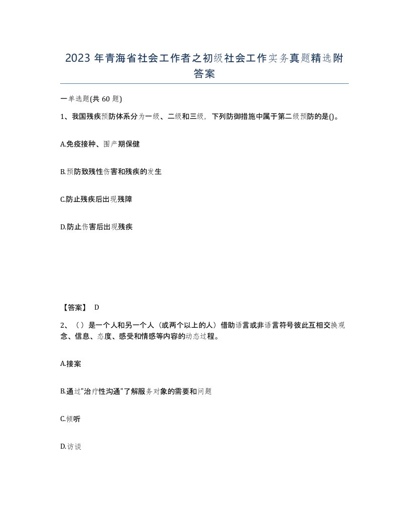 2023年青海省社会工作者之初级社会工作实务真题附答案