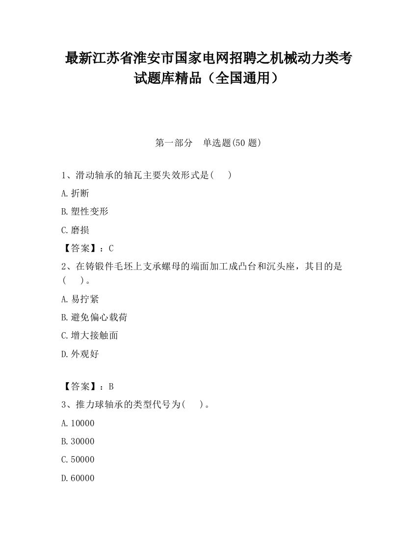 最新江苏省淮安市国家电网招聘之机械动力类考试题库精品（全国通用）