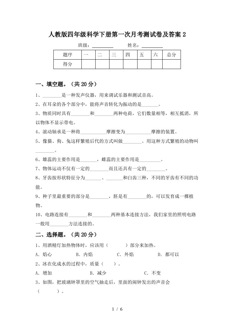 人教版四年级科学下册第一次月考测试卷及答案2