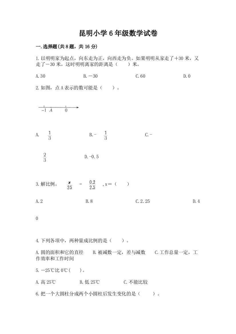 昆明小学6年级数学试卷含答案【考试直接用】