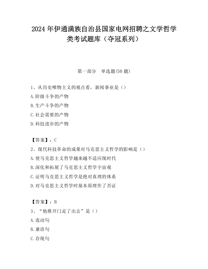 2024年伊通满族自治县国家电网招聘之文学哲学类考试题库（夺冠系列）