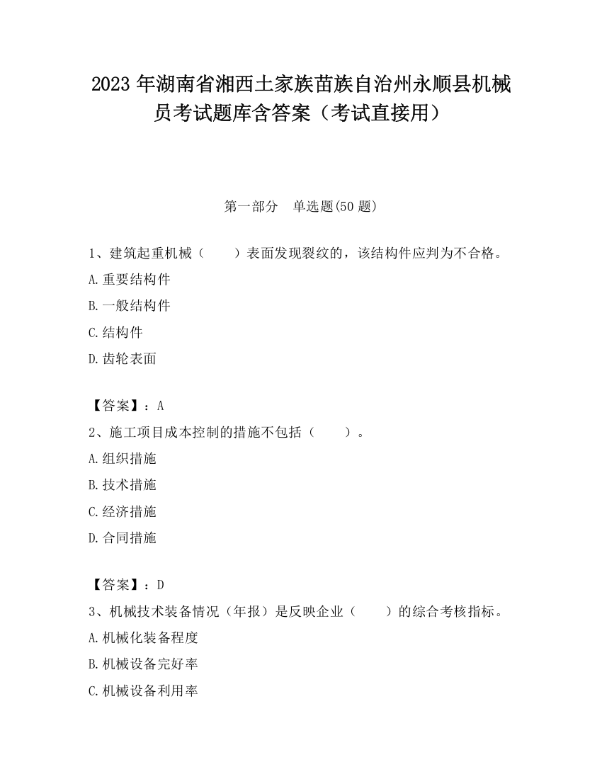 2023年湖南省湘西土家族苗族自治州永顺县机械员考试题库含答案（考试直接用）