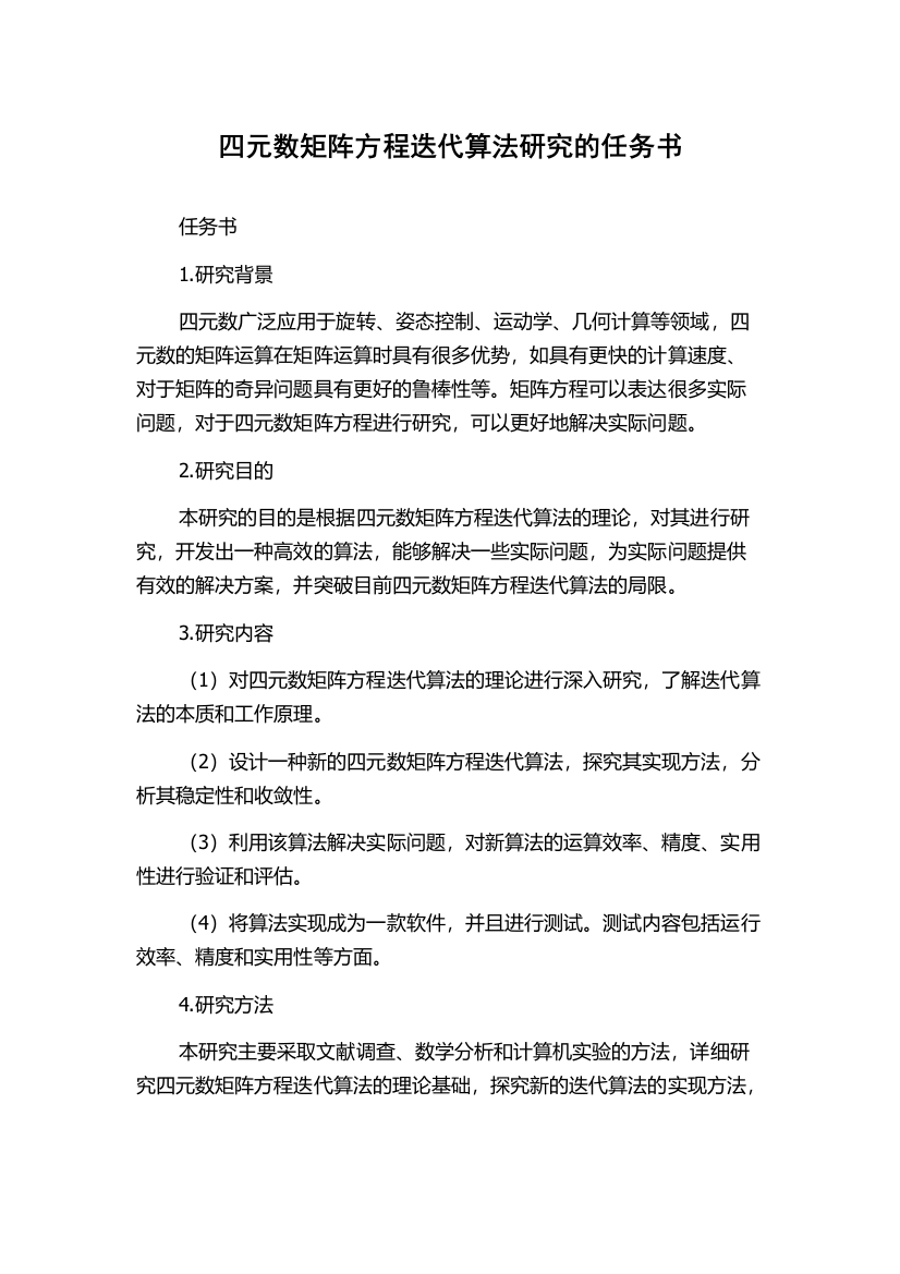 四元数矩阵方程迭代算法研究的任务书