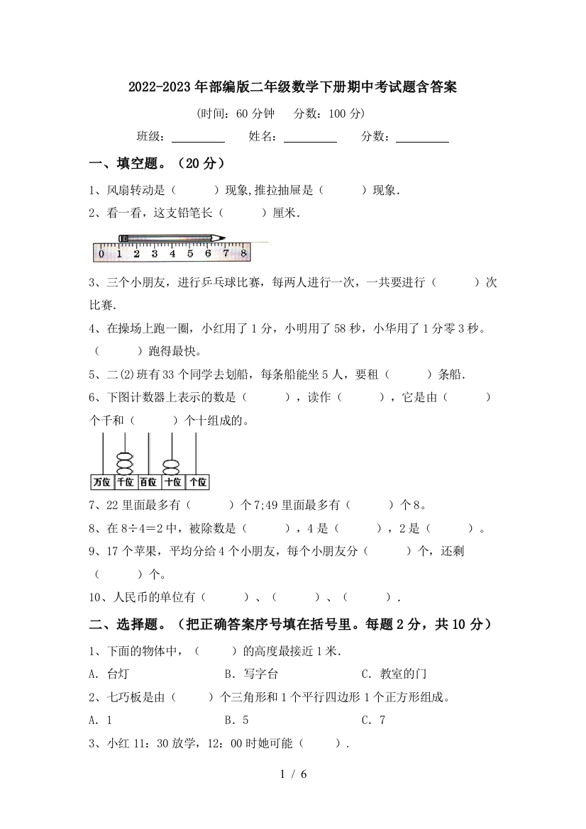 2022-2023年部编版二年级数学下册期中考试题含答案