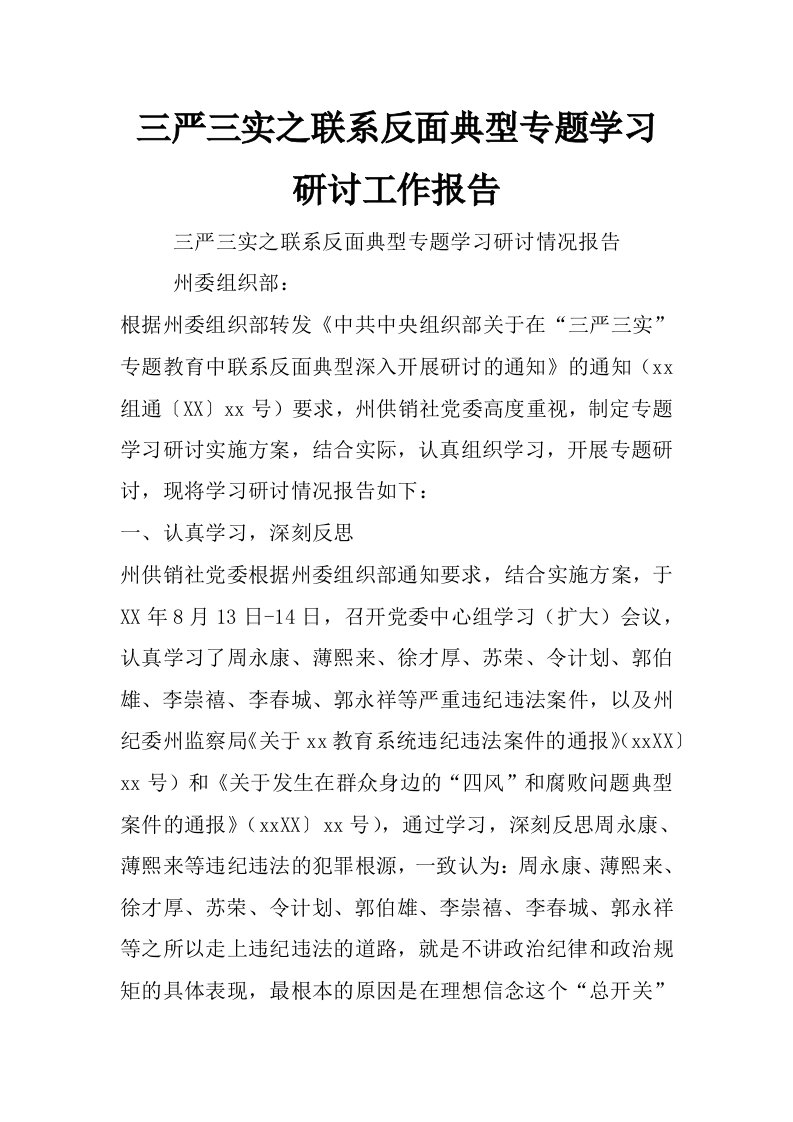 三严三实之联系反面典型专题学习研讨工作报告