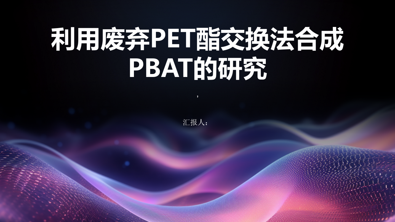 利用废弃PET酯交换法合成PBAT的研究