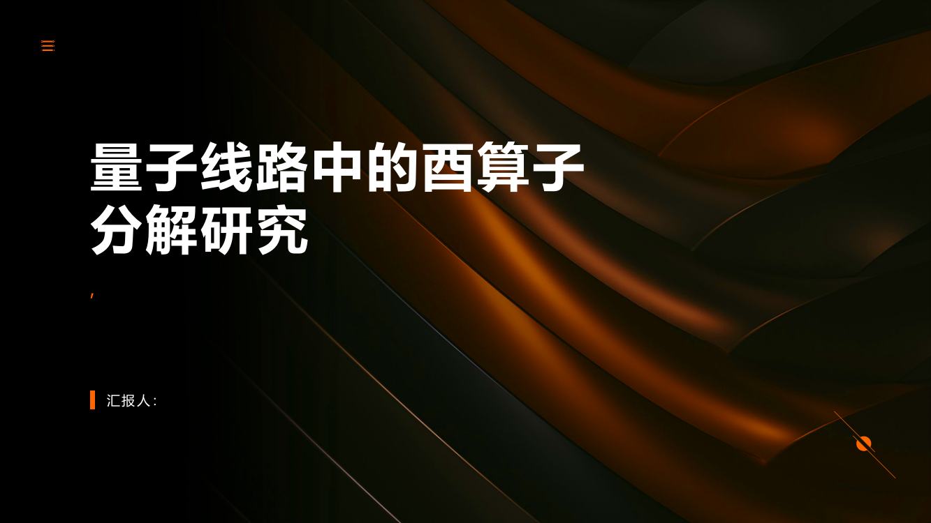 量子线路中的酉算子分解研究