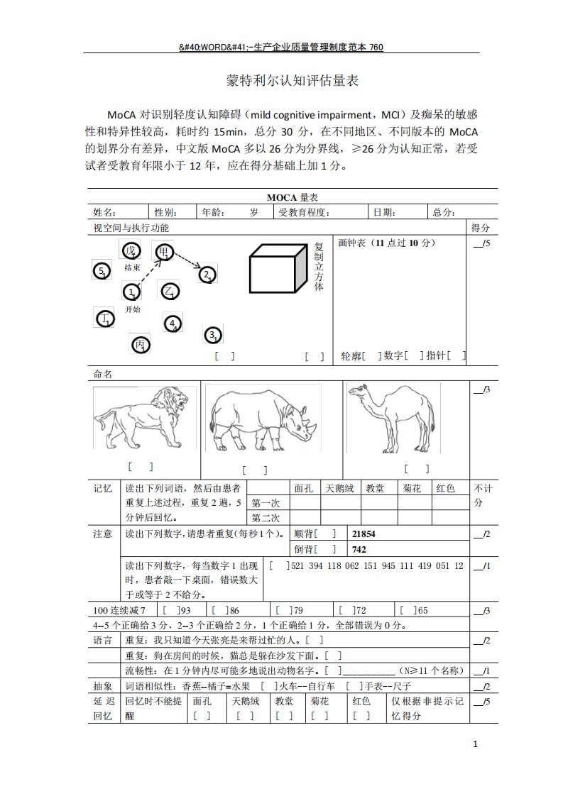 蒙特利尔认知评估量表word版MoCA表