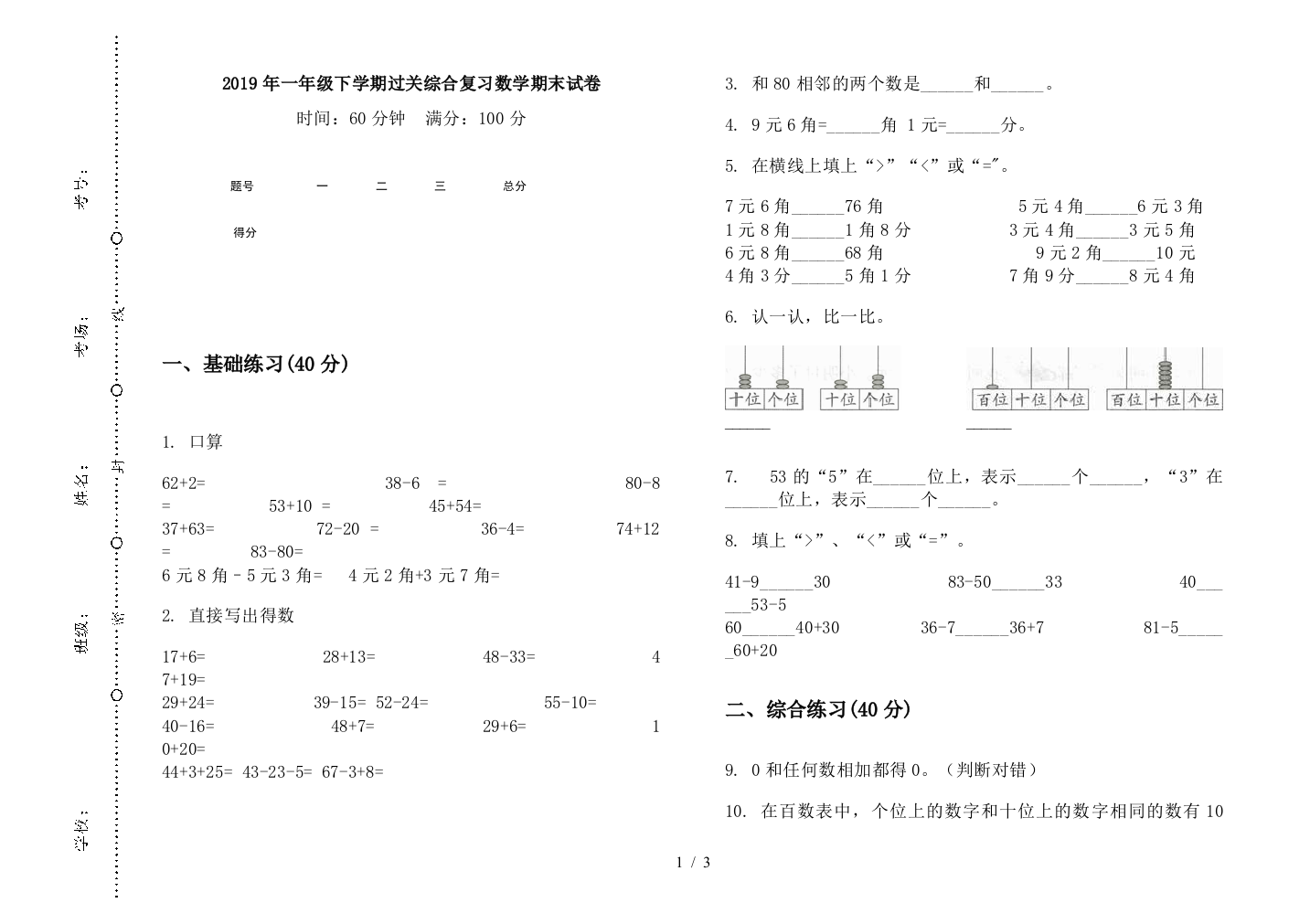 2019年一年级下学期过关综合复习数学期末试卷