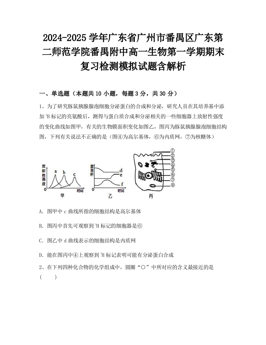 2024-2025学年广东省广州市番禺区广东第二师范学院番禺附中高一生物第一学期期末复习检测模拟试题含解析