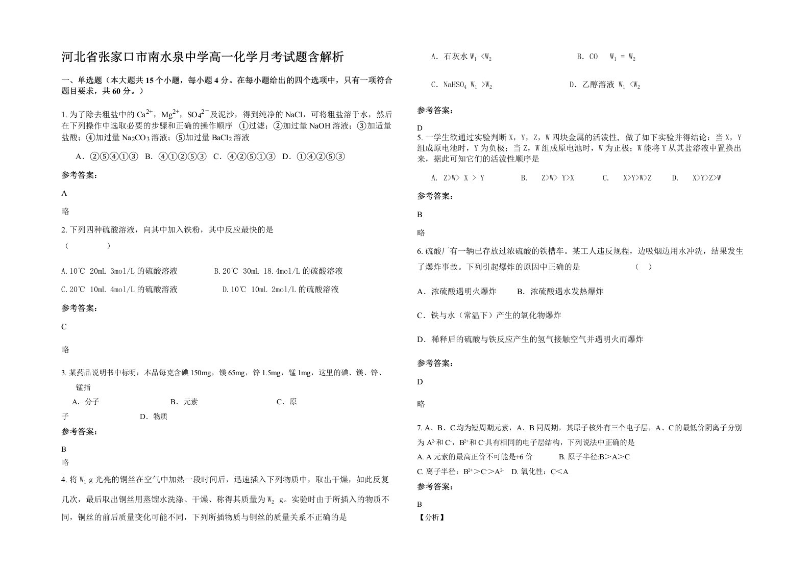 河北省张家口市南水泉中学高一化学月考试题含解析