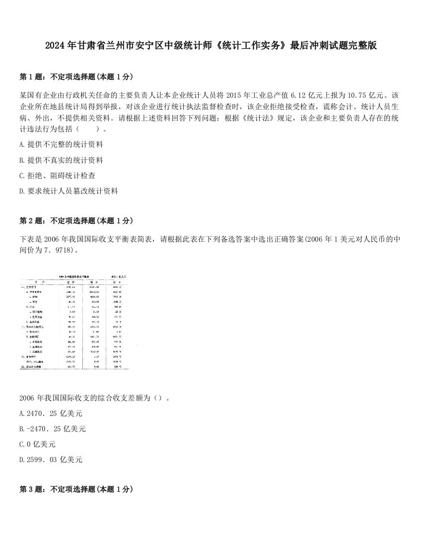 2024年甘肃省兰州市安宁区中级统计师《统计工作实务》最后冲刺试题完整版