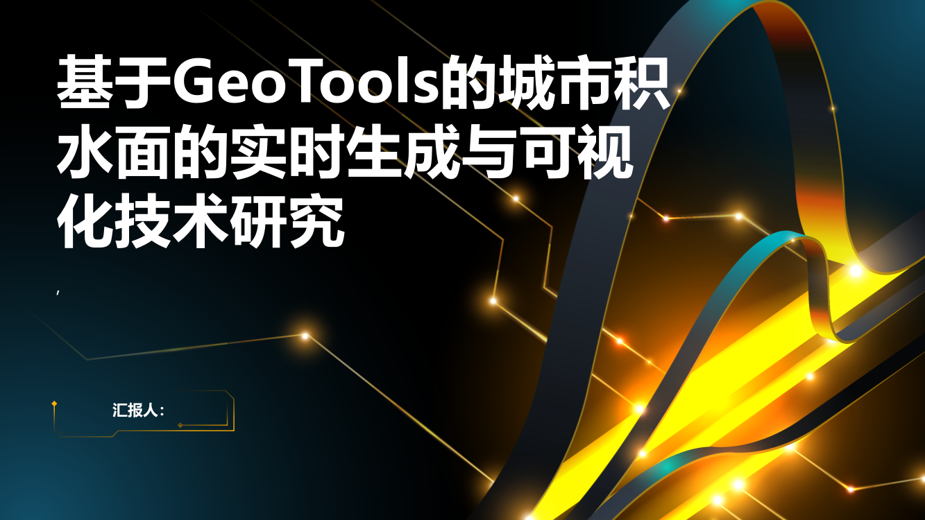 基于GeoTools的城市积水面的实时生成与可视化技术研究