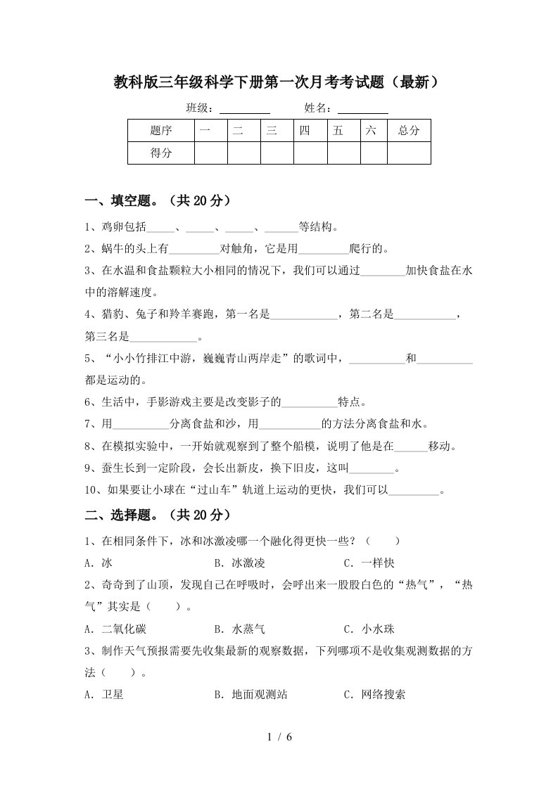 教科版三年级科学下册第一次月考考试题最新