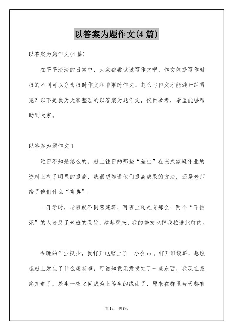 以答案为题作文4篇