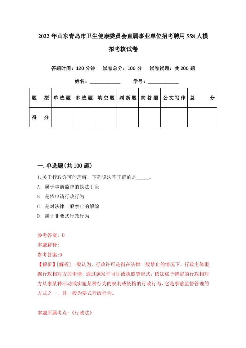 2022年山东青岛市卫生健康委员会直属事业单位招考聘用558人模拟考核试卷2