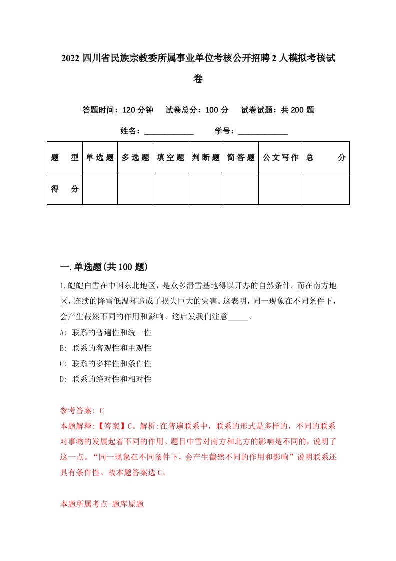 2022四川省民族宗教委所属事业单位考核公开招聘2人模拟考核试卷1