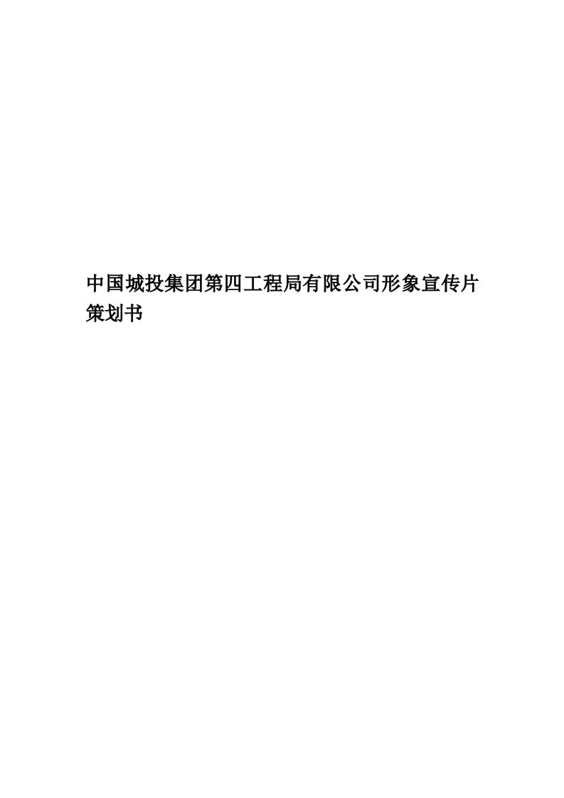 中国城投集团第四工程局有限公司形象宣传片策划书