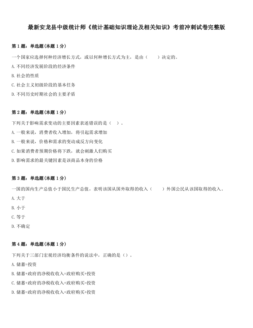 最新安龙县中级统计师《统计基础知识理论及相关知识》考前冲刺试卷完整版