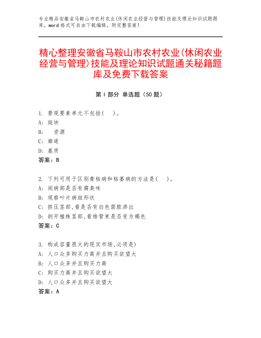 精心整理安徽省马鞍山市农村农业(休闲农业经营与管理)技能及理论知识试题通关秘籍题库及免费下载答案