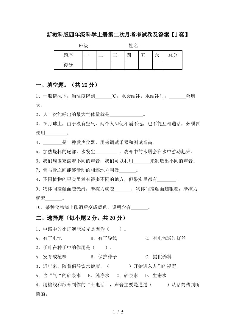 新教科版四年级科学上册第二次月考考试卷及答案1套