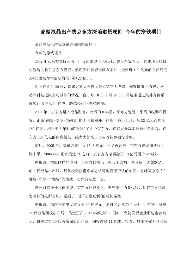 豪赌液晶出产线京东方深陷融资轮回+今年的挣钱项目