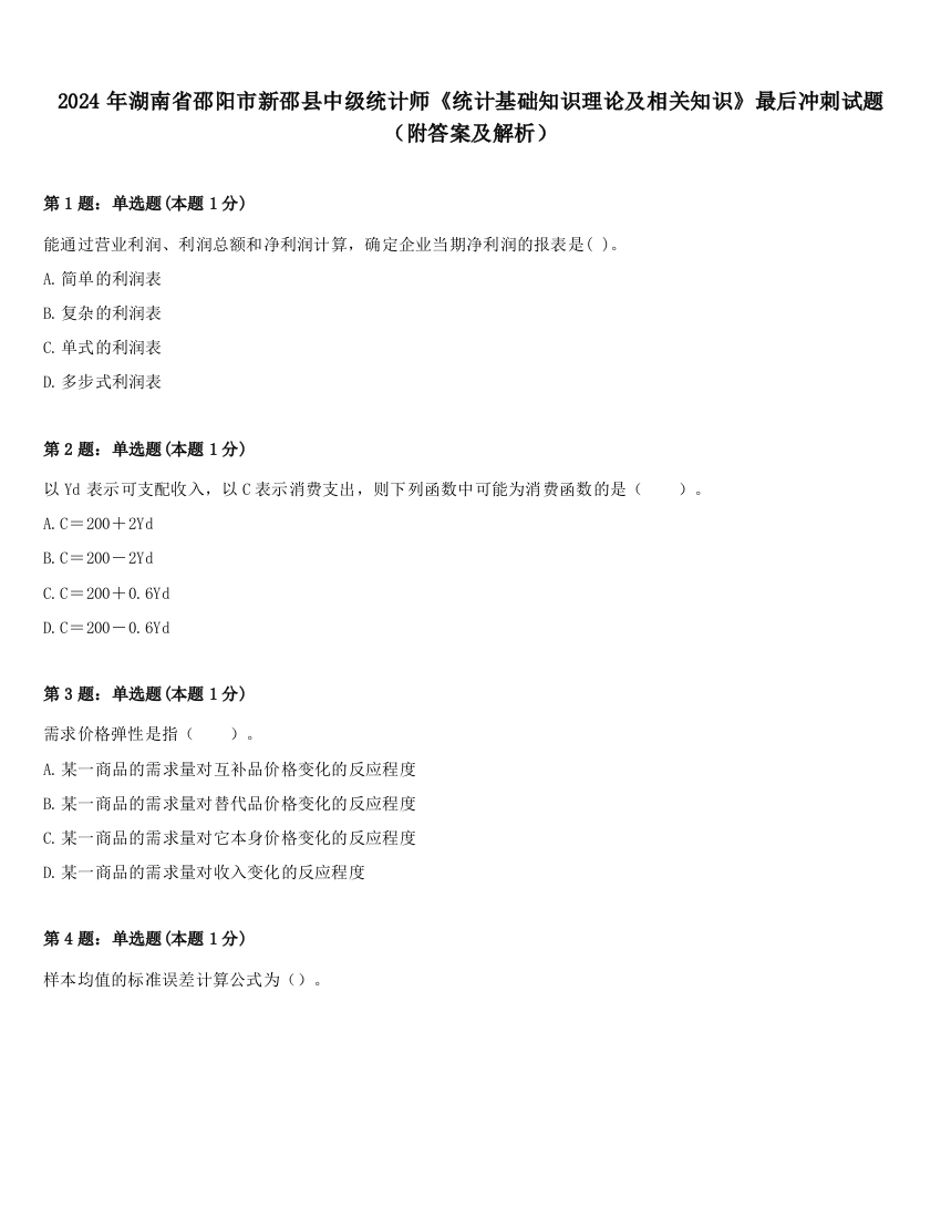 2024年湖南省邵阳市新邵县中级统计师《统计基础知识理论及相关知识》最后冲刺试题（附答案及解析）