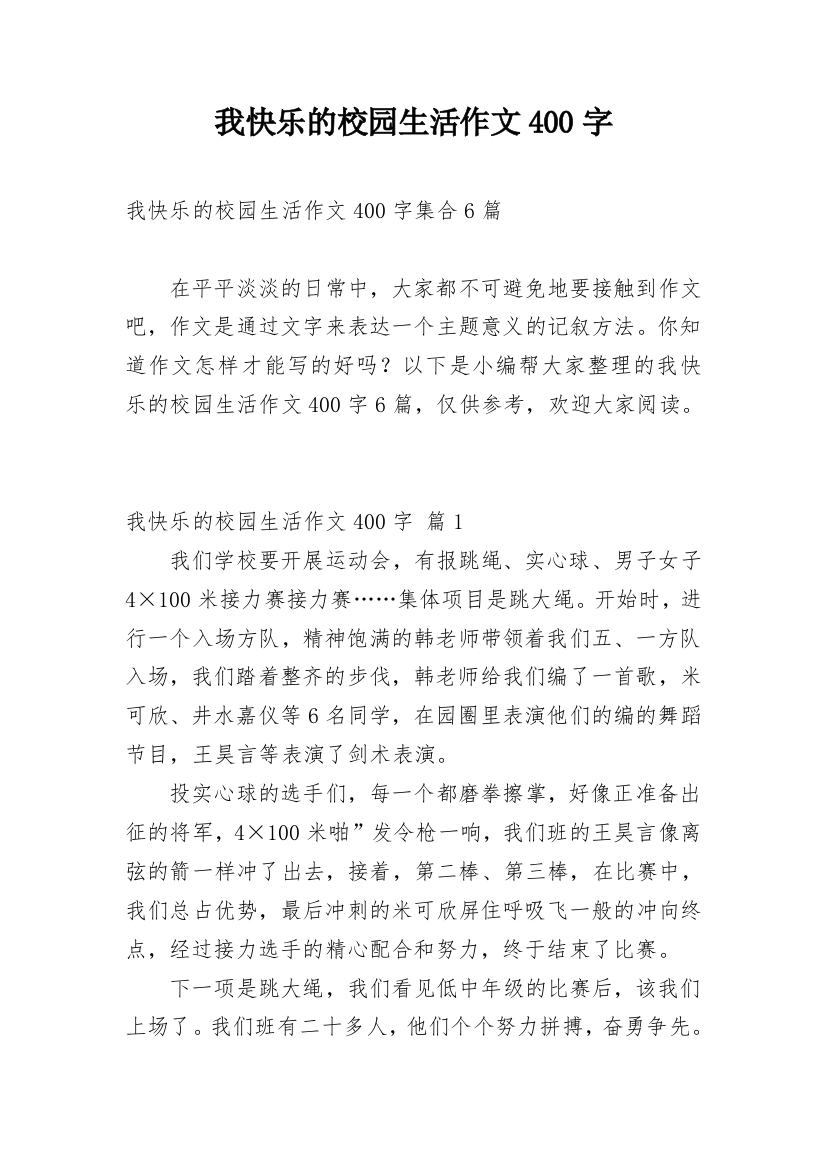 我快乐的校园生活作文400字