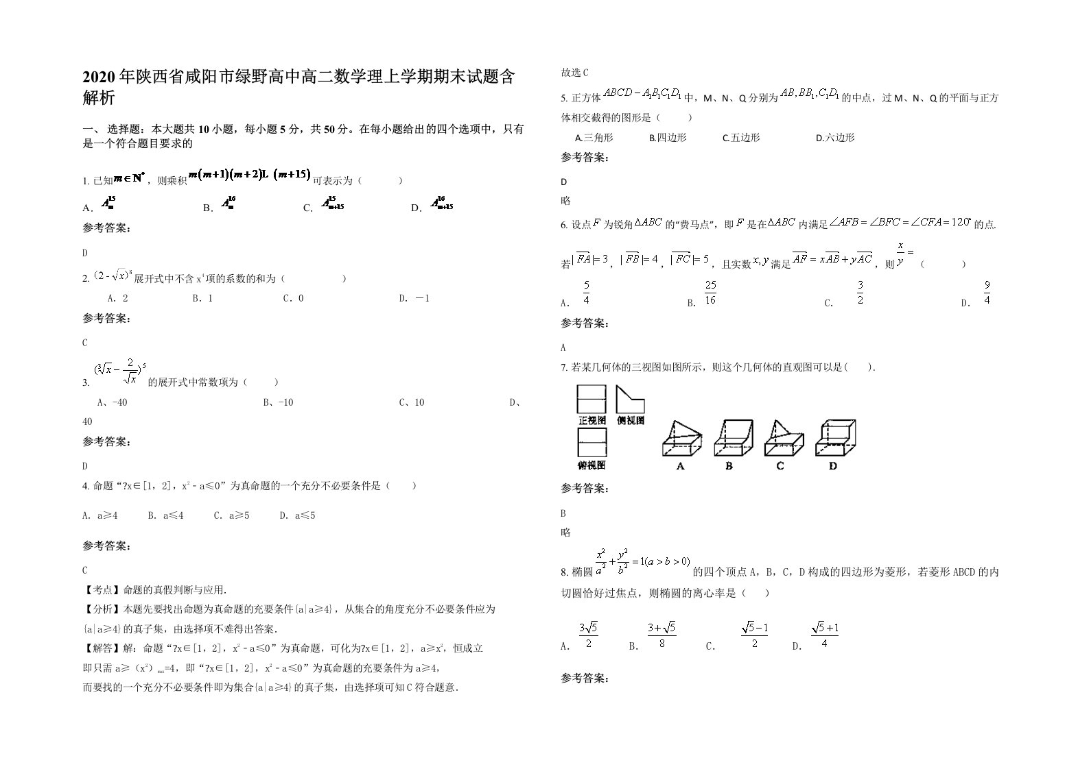 2020年陕西省咸阳市绿野高中高二数学理上学期期末试题含解析