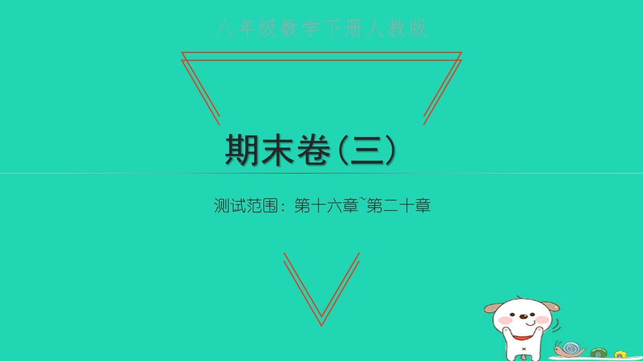 2022八年级数学下学期期末卷三习题课件新版新人教版