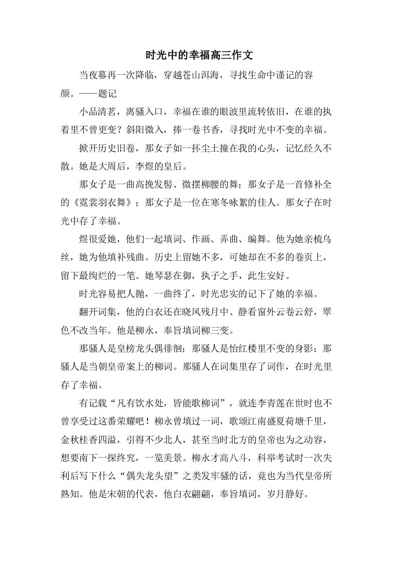 时光中的幸福高三作文