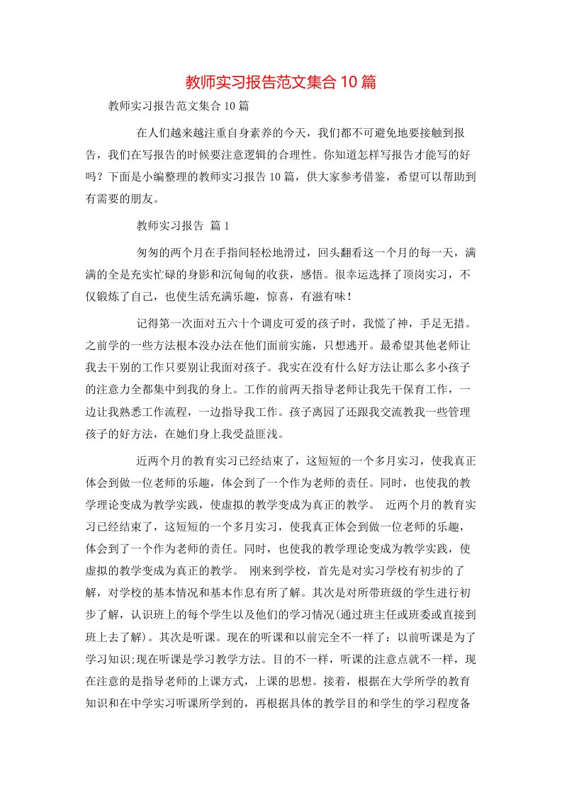 教师实习报告范文集合10篇