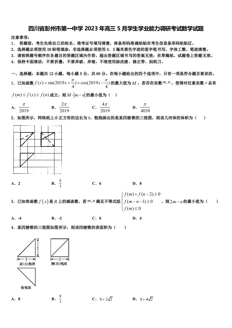 四川省彭州市第一中学2023年高三5月学生学业能力调研考试数学试题