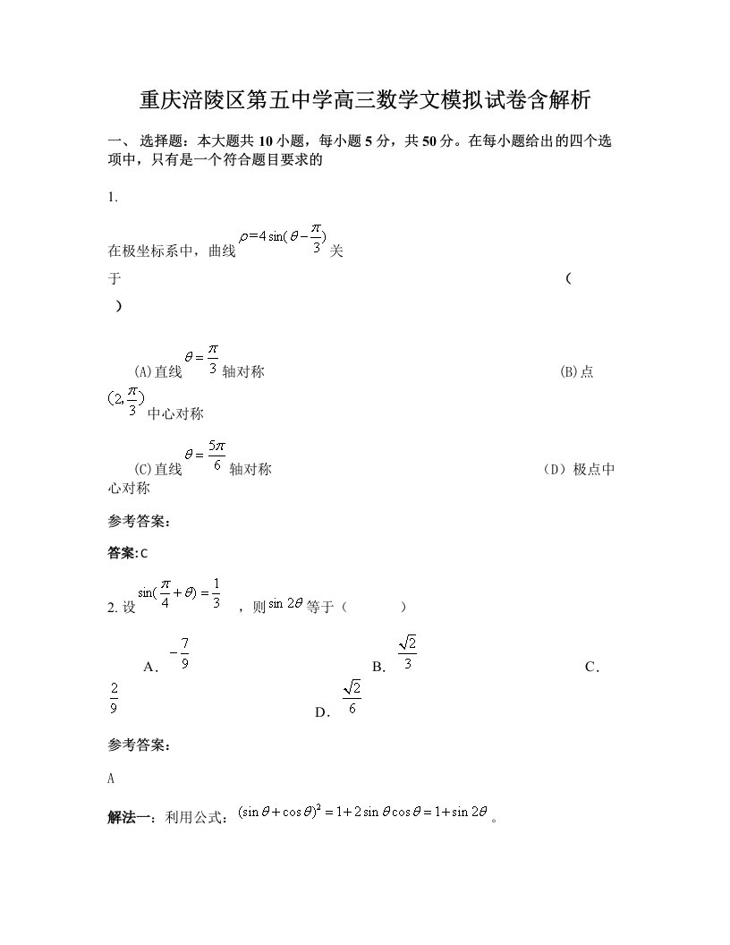 重庆涪陵区第五中学高三数学文模拟试卷含解析