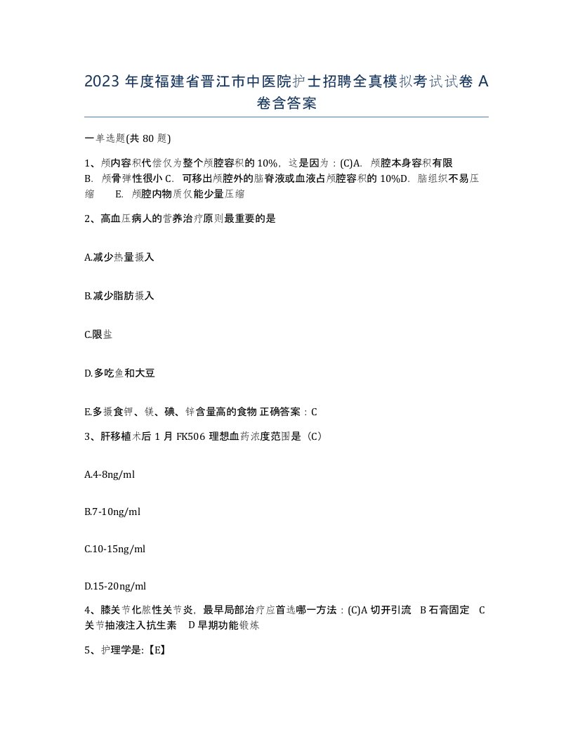 2023年度福建省晋江市中医院护士招聘全真模拟考试试卷A卷含答案