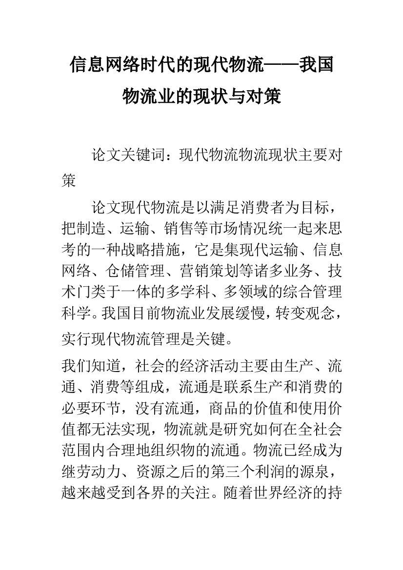 信息网络时代的现代物流——我国物流业的现状与对策