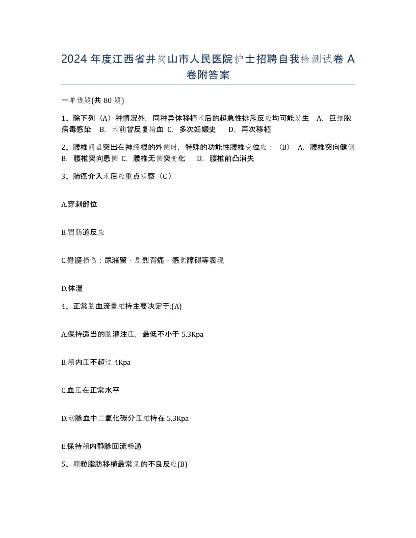 2024年度江西省井岗山市人民医院护士招聘自我检测试卷A卷附答案