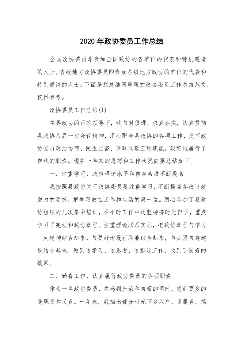 工作总结_2020年政协委员工作总结