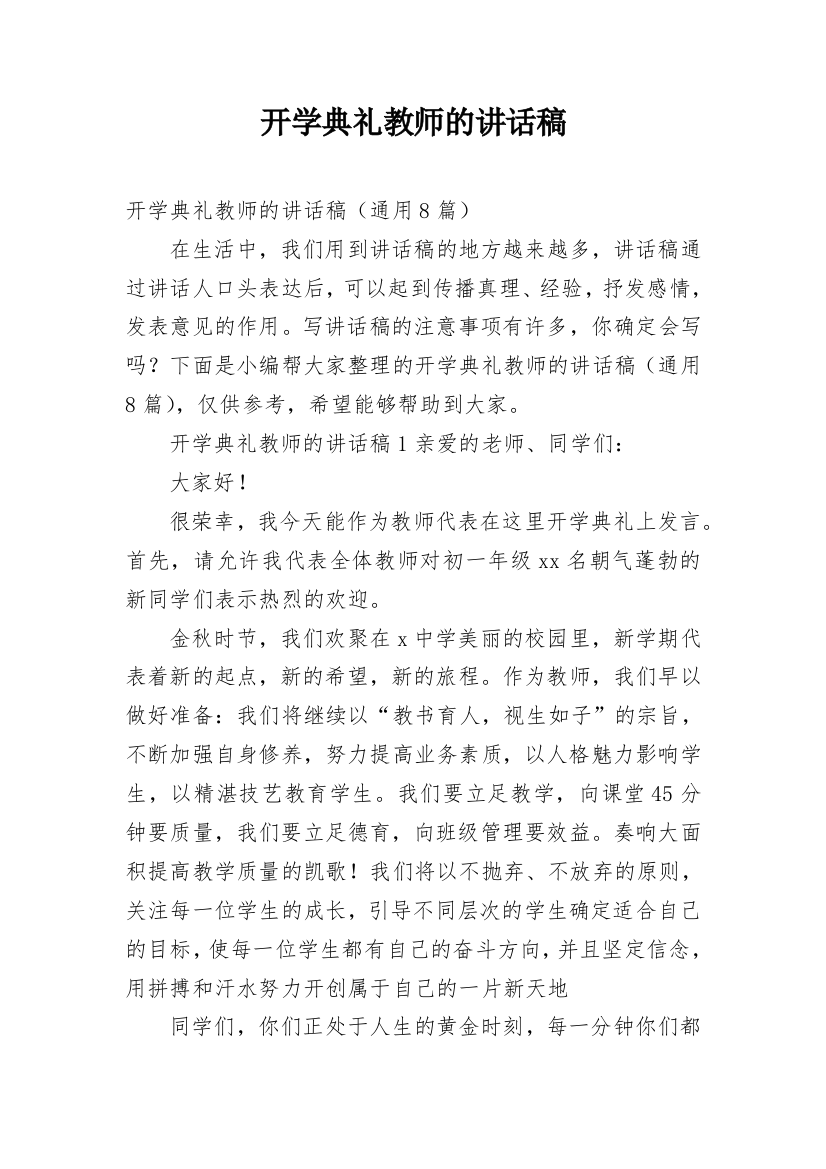 开学典礼教师的讲话稿