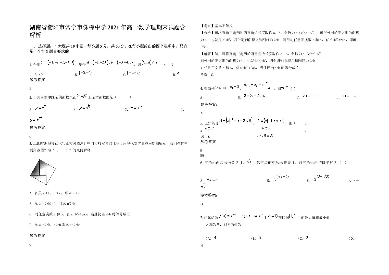 湖南省衡阳市常宁市侏樟中学2021年高一数学理期末试题含解析